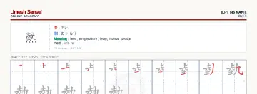 熱 kanji practice sheet (landscape) — umeshsensei.com