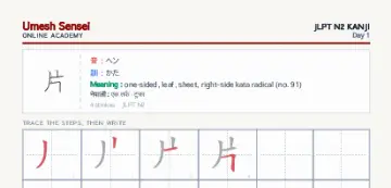 片 kanji practice sheet (portrait) — umeshsensei.com
