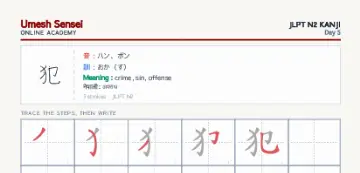 犯 kanji practice sheet (portrait) — umeshsensei.com