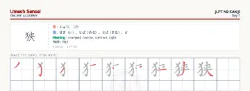 狭 kanji practice sheet (landscape) — umeshsensei.com
