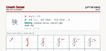 狭 kanji practice sheet (portrait) — umeshsensei.com