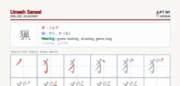 猟 kanji practice sheet (portrait) — umeshsensei.com