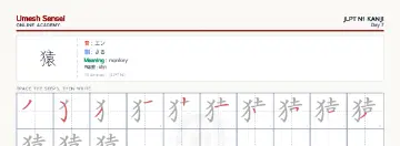 猿 kanji practice sheet (landscape) — umeshsensei.com