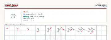 珍 kanji practice sheet (landscape) — umeshsensei.com