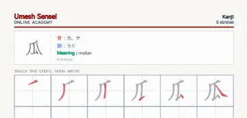 瓜 kanji practice sheet (portrait) — umeshsensei.com