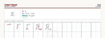 瓦 kanji practice sheet (landscape) — umeshsensei.com