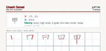 甲 kanji practice sheet (portrait) — umeshsensei.com