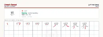 界 kanji practice sheet (landscape) — umeshsensei.com
