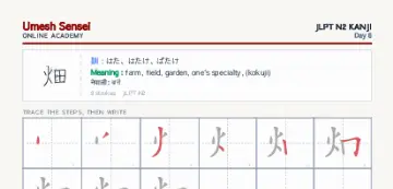 畑 kanji practice sheet (portrait) — umeshsensei.com