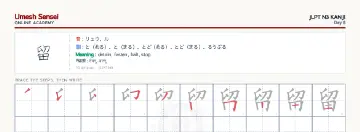留 kanji practice sheet (landscape) — umeshsensei.com