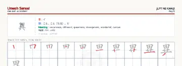 異 kanji practice sheet (landscape) — umeshsensei.com