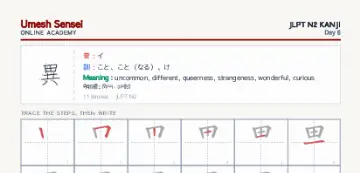 異 kanji practice sheet (portrait) — umeshsensei.com
