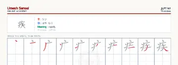 疾 kanji practice sheet (landscape) — umeshsensei.com