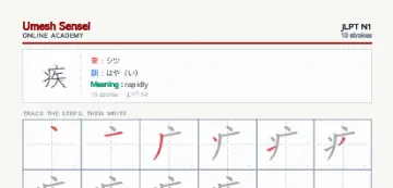 疾 kanji practice sheet (portrait) — umeshsensei.com