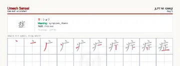 症 kanji practice sheet (landscape) — umeshsensei.com