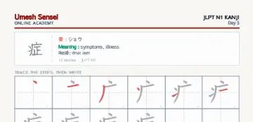 症 kanji practice sheet (portrait) — umeshsensei.com
