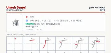 痛 kanji practice sheet (portrait) — umeshsensei.com