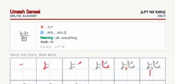 皆 kanji practice sheet (portrait) — umeshsensei.com