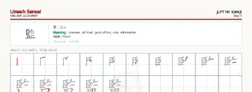 監 kanji practice sheet (landscape) — umeshsensei.com