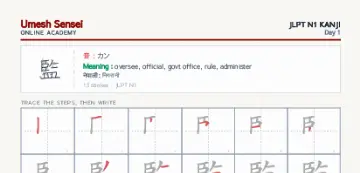 監 kanji practice sheet (portrait) — umeshsensei.com