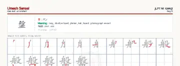 盤 kanji practice sheet (landscape) — umeshsensei.com