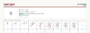 省 kanji practice sheet (landscape) — umeshsensei.com