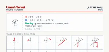 省 kanji practice sheet (portrait) — umeshsensei.com