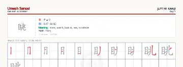 眺 kanji practice sheet (landscape) — umeshsensei.com