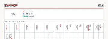 眼 kanji practice sheet (landscape) — umeshsensei.com