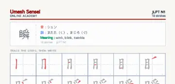 瞬 kanji practice sheet (portrait) — umeshsensei.com