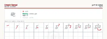 砲 kanji practice sheet (landscape) — umeshsensei.com