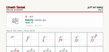 砲 kanji practice sheet (portrait) — umeshsensei.com