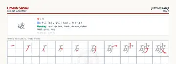 破 kanji practice sheet (landscape) — umeshsensei.com