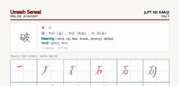破 kanji practice sheet (portrait) — umeshsensei.com