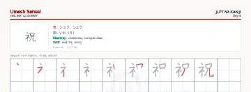 祝 kanji practice sheet (landscape) — umeshsensei.com