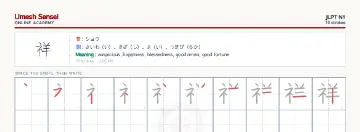 祥 kanji practice sheet (landscape) — umeshsensei.com
