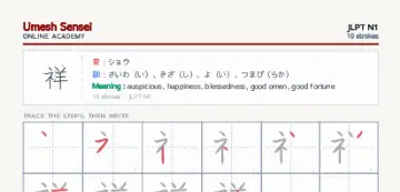 祥 kanji practice sheet (portrait) — umeshsensei.com