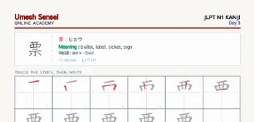 票 kanji practice sheet (portrait) — umeshsensei.com