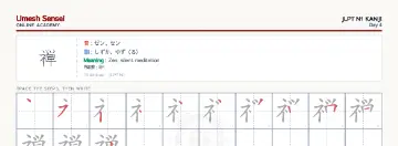 禅 kanji practice sheet (landscape) — umeshsensei.com