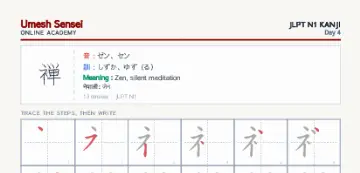 禅 kanji practice sheet (portrait) — umeshsensei.com