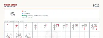 禍 kanji practice sheet (landscape) — umeshsensei.com
