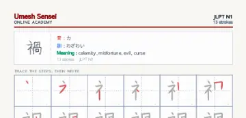 禍 kanji practice sheet (portrait) — umeshsensei.com