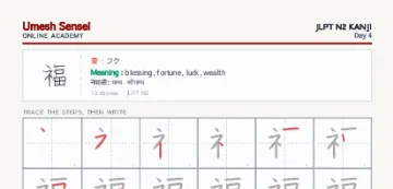 福 kanji practice sheet (portrait) — umeshsensei.com