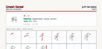 科 kanji practice sheet (portrait) — umeshsensei.com