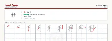 秒 kanji practice sheet (landscape) — umeshsensei.com
