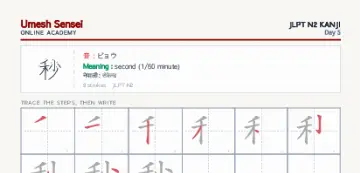 秒 kanji practice sheet (portrait) — umeshsensei.com