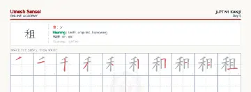 租 kanji practice sheet (landscape) — umeshsensei.com