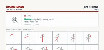 秩 kanji practice sheet (portrait) — umeshsensei.com