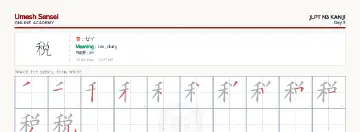 税 kanji practice sheet (landscape) — umeshsensei.com