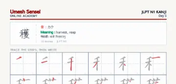 穫 kanji practice sheet (portrait) — umeshsensei.com